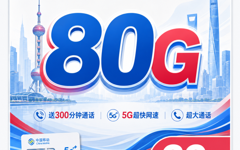 移动申城卡39元80G+300分钟+上海专属！