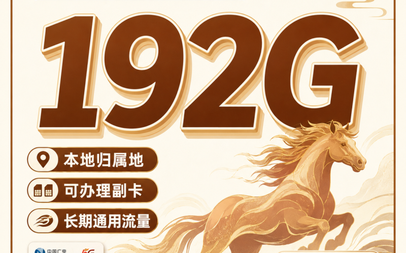 广电锦马卡39元192G通用流量+可发全国！