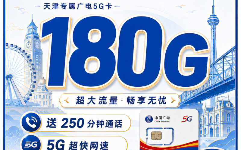 广电津门卡29元180G+250分钟+长期套餐+天津专属！