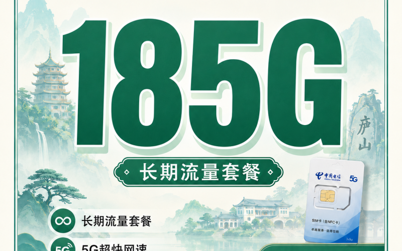 电信望庐卡39元185G流量+长期套餐+江西专属！