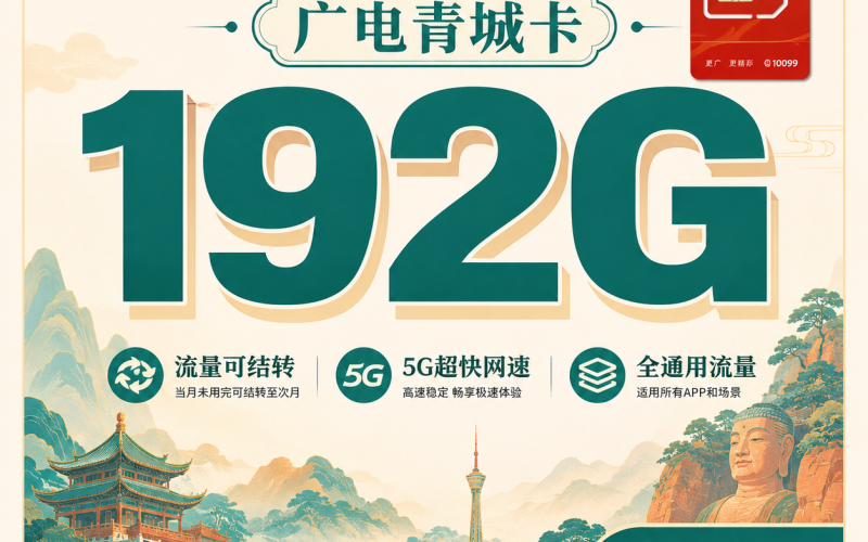 广电青城卡29元192G通用流量+四川专属！