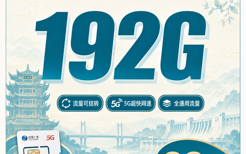广电江汉卡29元192G通用流量+湖北专属！