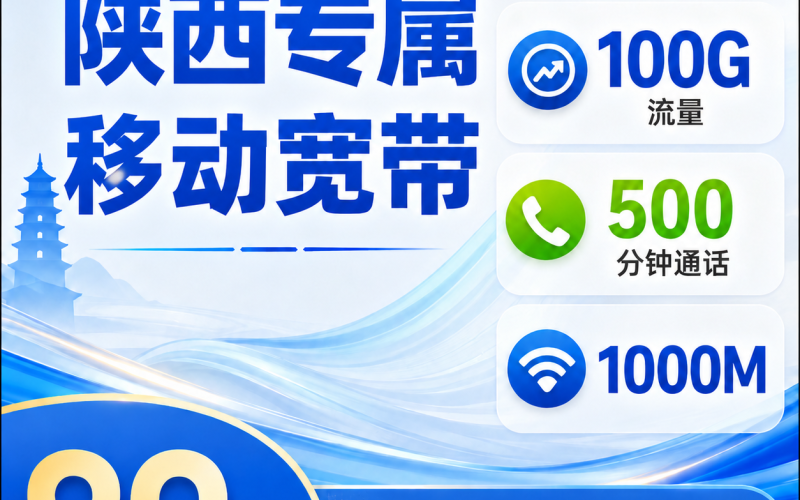 陕西宽带移动89元享1000Mbps+100G+500分钟