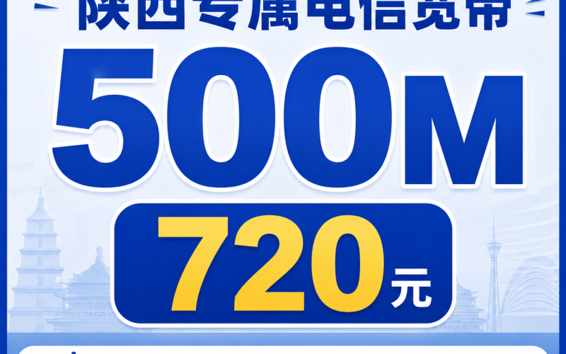 陕西宽带电信720元享500Mbps