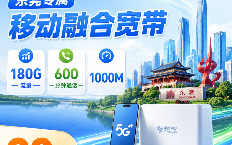 东莞宽带移动99元享1000Mbps+180G+600分钟+东莞专属