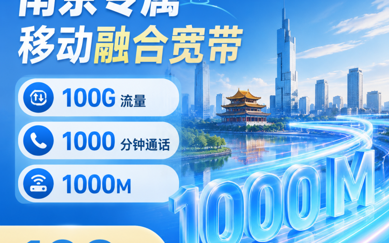 南京宽带移动108元享1000Mbps+100G+1000分钟+南京专属
