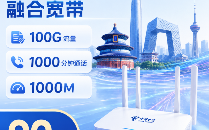 北京市宽带电信融合99元享1000Mbps+100G+1000分钟+北京专属
