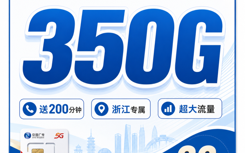 广电浙江包年卡平均月租20元350G流量+200分钟+浙江专属！