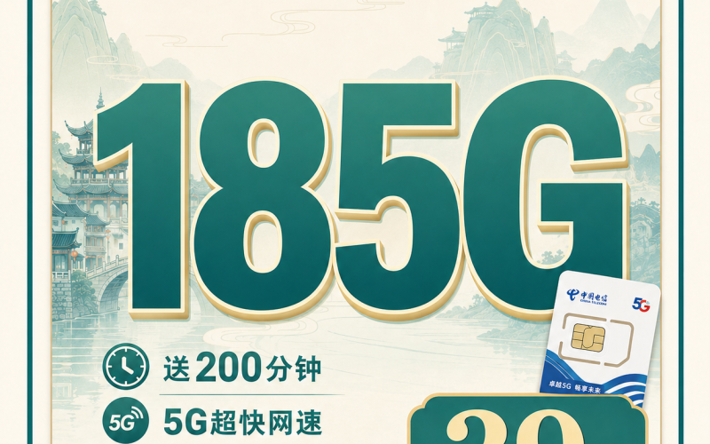 电信镇远卡39元185G+200分钟+贵州专属！