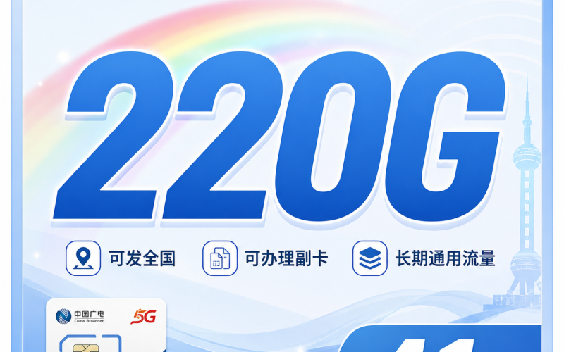 广电彩虹卡41元220G通用流量+可办副卡+可发全国！