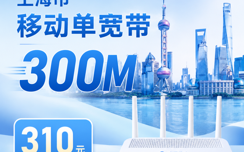 上海宽带移动310元年享300Mbps