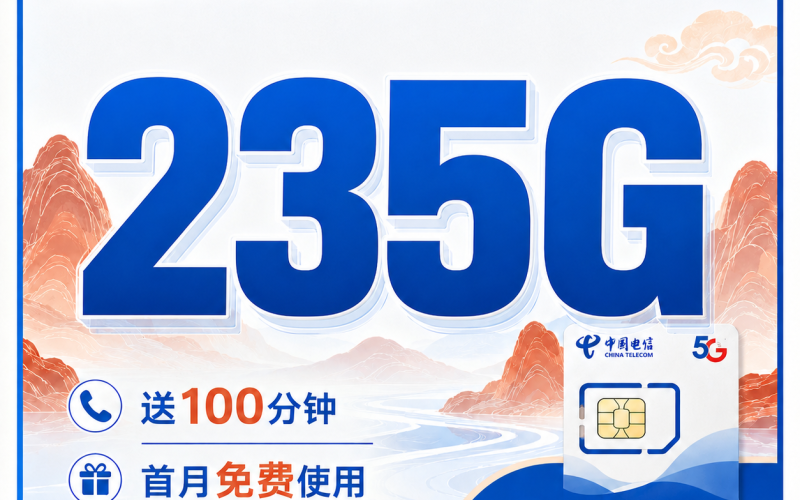 电信丹霞卡39元235G+100分钟+广东省专属！