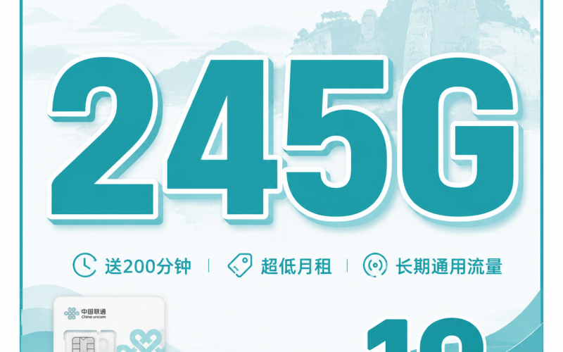 联通乐山卡19元245G+200分钟+四川专属！