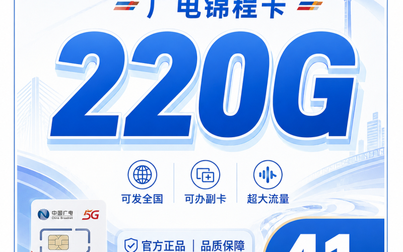 广电锦程卡41元220G通用流量+可办副卡+可发全国！