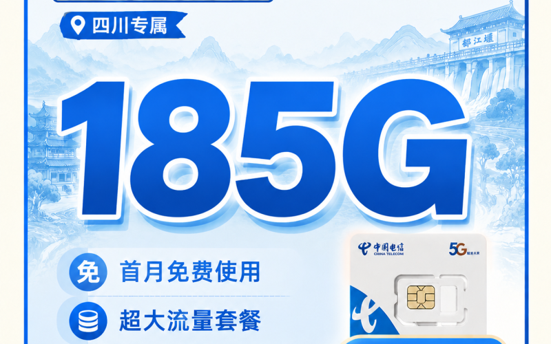电信都江卡29元185G全国流量+四川专属！