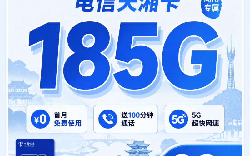 电信天湘卡39元185G+100分钟+长期套餐+湖南专属！