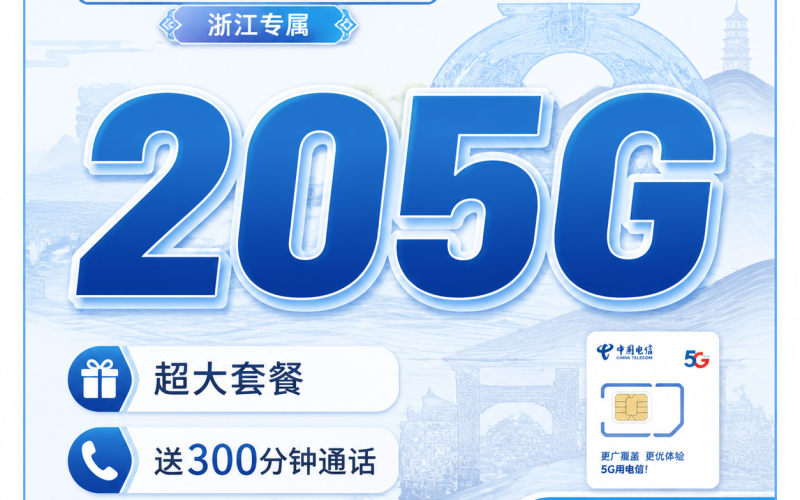 电信良渚卡39元205G全国流量+300分钟+浙江专属！