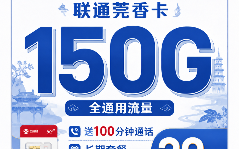 联通莞香卡29元150G+100分钟+广东省专属！