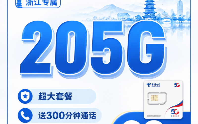 电信丽水卡29元205G全国流量+300分钟+浙江专属！
