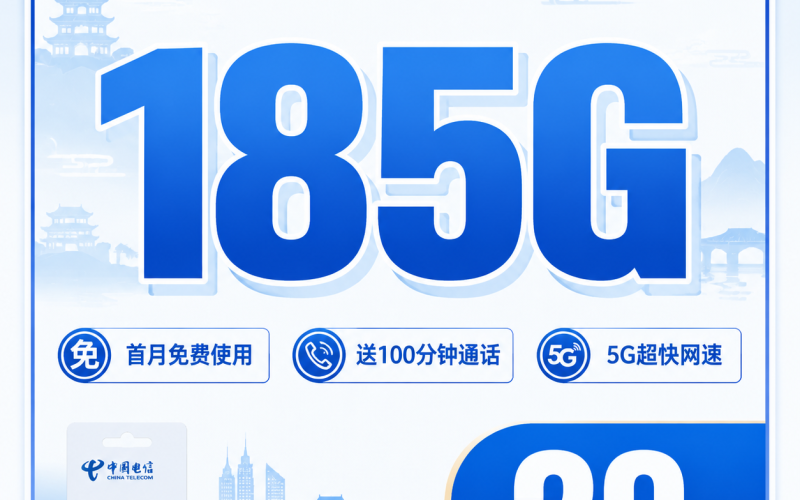 电信云湘卡29元185G+100分钟+长期套餐+湖南专属！