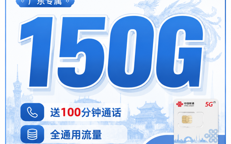 联通凤城卡19元150G+100分钟+广东省专属！