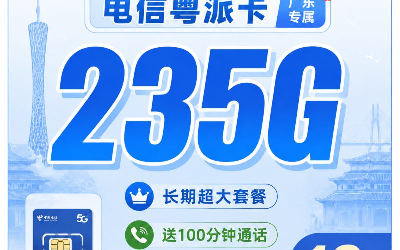 电信粤派卡19元235G+100分钟+广东省专属！