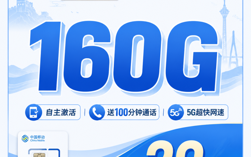 移动冀祥卡29元160G+100分钟+河北专属！