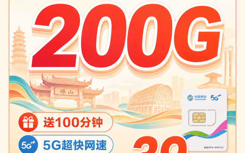 移动佛山卡39元200G+100分钟+佛山专属！