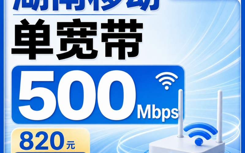 湖南省宽带移动820元享3年500Mbps