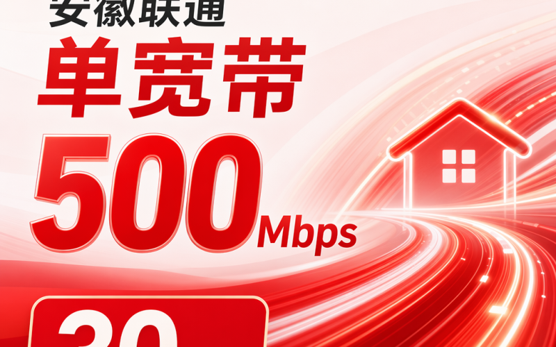 安徽省宽带联通30元月享500Mbps