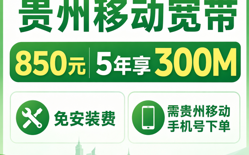 贵州省宽带移动850元5年享300Mbps
