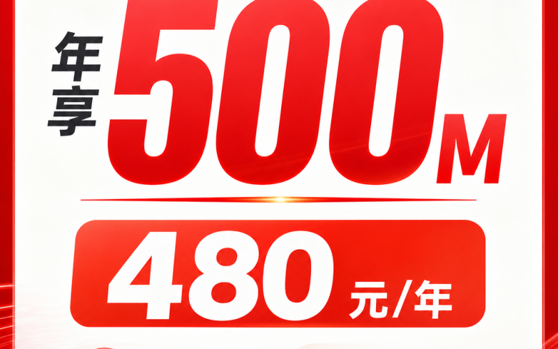 四川省宽带联通480元年享500Mbps