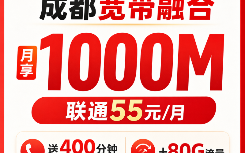 成都市宽带联通融合55元月享1000Mbps