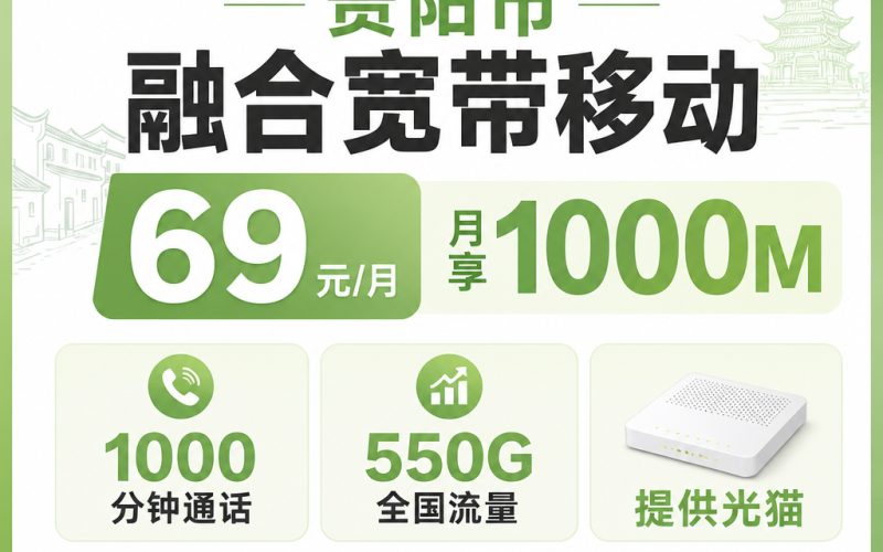 贵州省宽带移动融合69元月享1000Mbps+550G+1000分钟