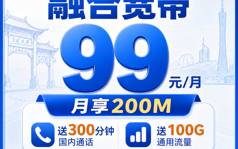佛山市宽带电信融合99元月享100G+300分钟+200Mbps