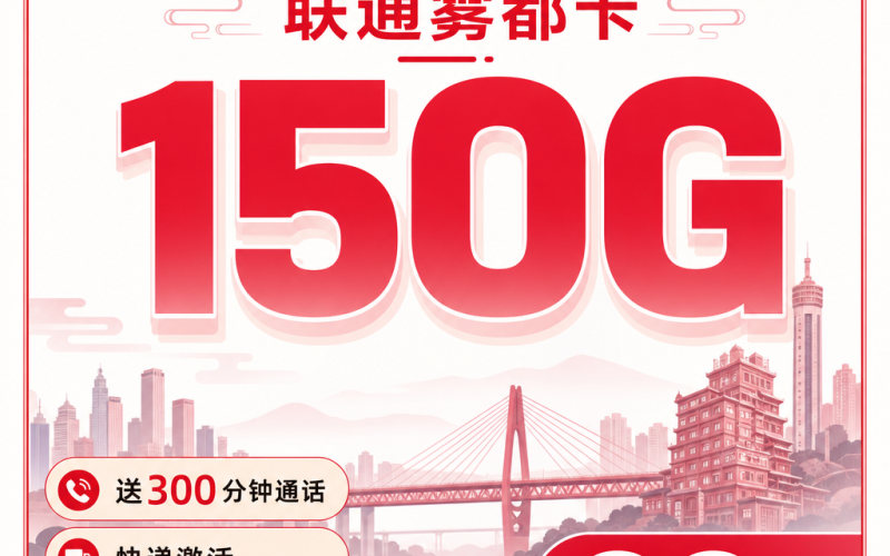 联通雾都卡29元150G+300分钟+重庆专属！