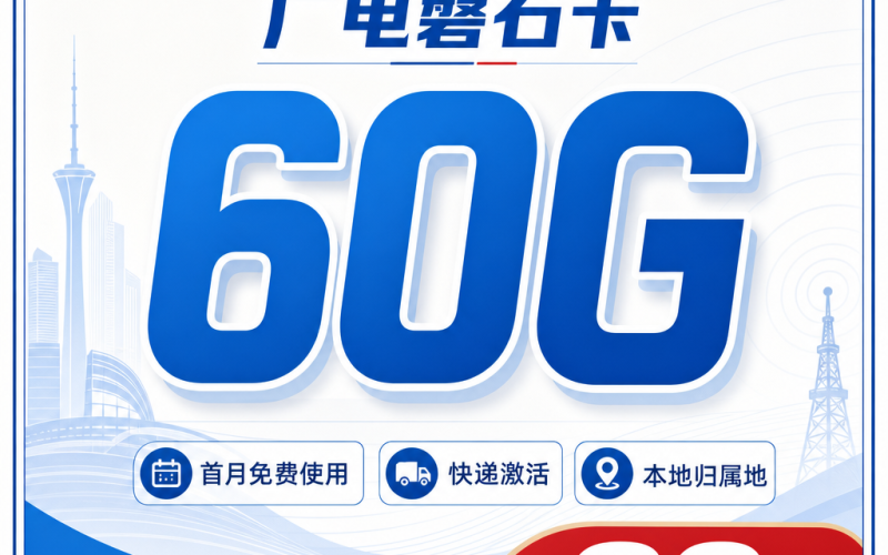 广电磐石卡39元60G通用流量+可发全国！