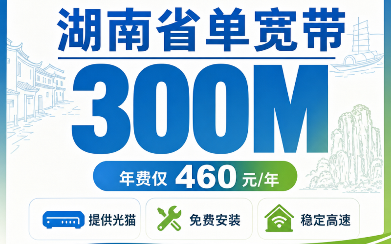 湖南省宽带移动460元年享300Mbps