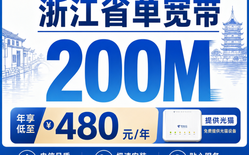 浙江省单宽带电信480元年享200Mbps
