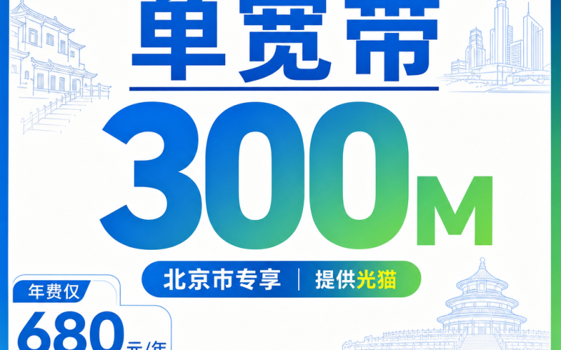 北京市单宽带移动680元享300Mbps+北京专属！