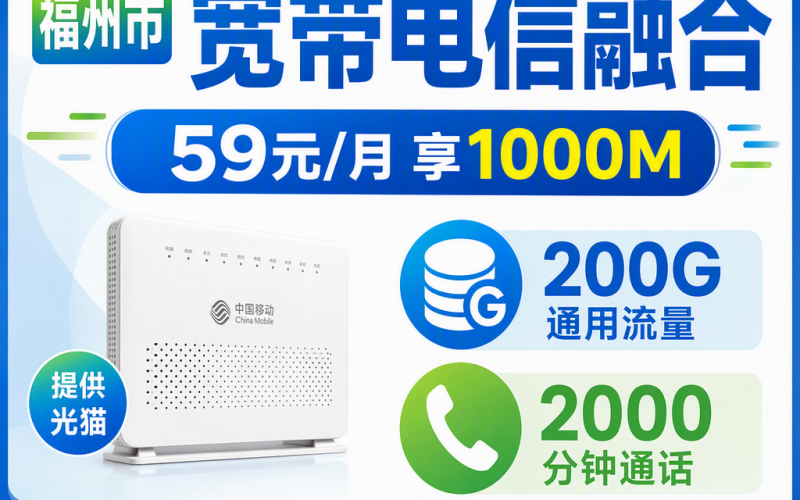 福州市宽带移动融合59元月享200G+2000分钟+1000Mbps