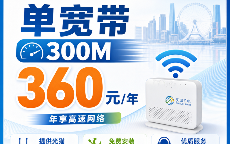 天津市单宽带广电360元享300Mbps+天津专属！