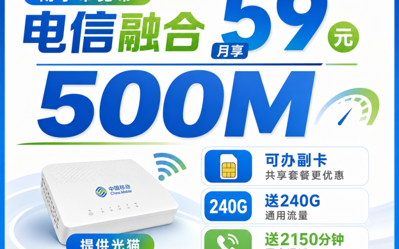 南宁市宽带移动融合59元月享240G+2150分钟+500Mbps