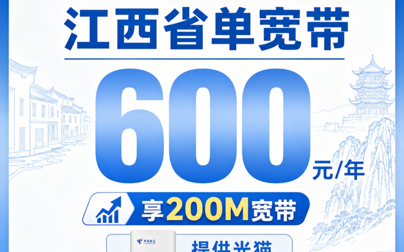 江西省单宽带电信600元年享200Mbps