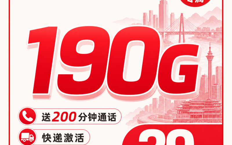 联通上坎卡39元190G+200分钟+重庆专属！